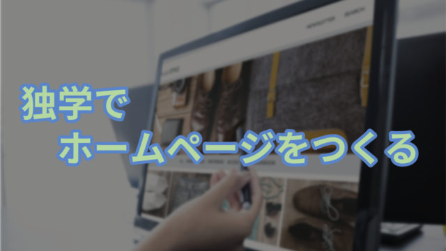 自作ホームページのススメ